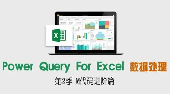 Power Query For Excel数据处理利器, 12.3 MB